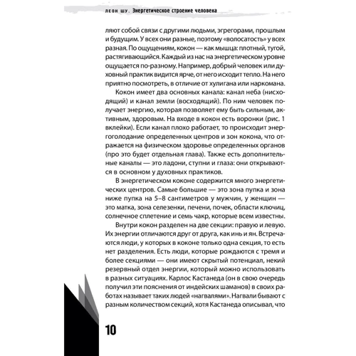 Леон Шу: Энергетическое строение человека. Энергококон, аура и способы их видения: Жанр Эзотерика. Оккультизм