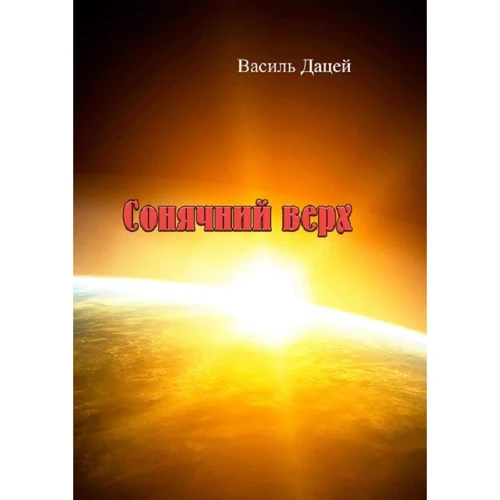 Василь Дацей: Сонячний верх