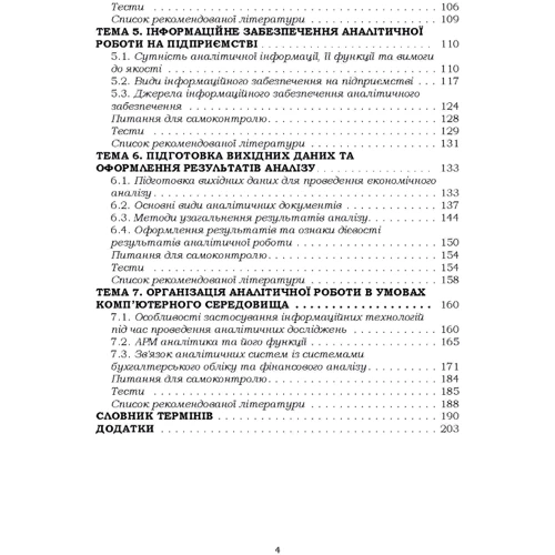 Т. О. Мулік, Л. І. Федоришина: Організація аналітичної роботи на сільськогосподарських підприємствах. Навчальний посібник: Обкладинка Мягкая