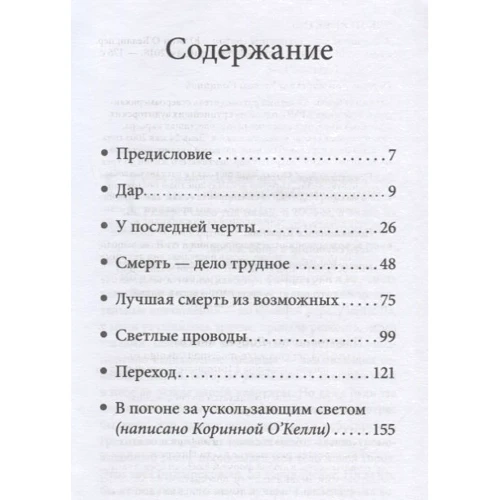 Юджин О'келлі: В гонитві за вислизає світлом. Як майбутня смерть змінила моє життя: Кількість сторінок 176