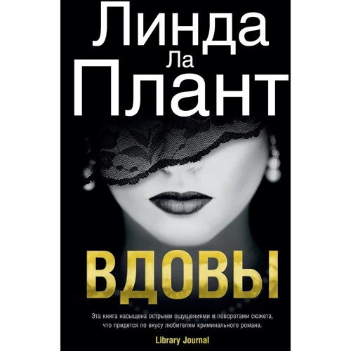 Линда Ла Плант: Вдовы