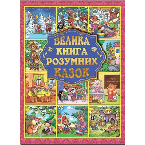 Велика книга розумних казок