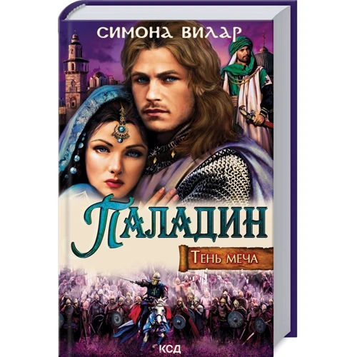 Симона Вилар: Паладин. Тень меча