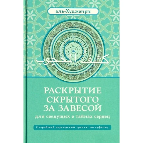 Аль-Худжвири Али ибн Усман аль-Джуллаби: Раскрытие скрытого за завесой. Старейший персидский трактат по суфизму