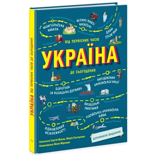 Сергій Жуков, Марія Тахтаулова: Україна. Від первісних годин до сьогодення