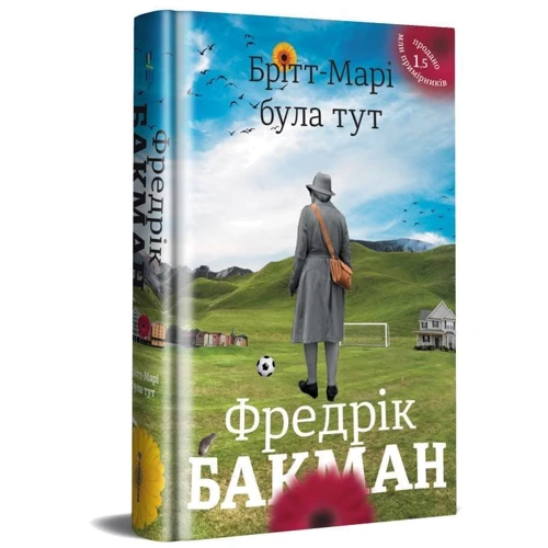 Фредрік Бакман: ​​Брітт-Марі булу тут