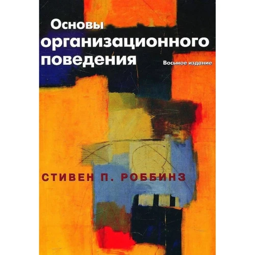 Стивен Роббинз: Основы организационного поведения (8-е издание)