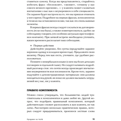 Светлана Иванова: Продажи на 100%: Эффективные техники продвижения товаров и услуг: Автор Светлана Иванова