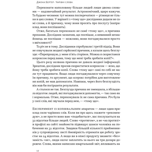 Джона Берґер: Чарівні слова. Що казати і писати, аби досягти свого: Жанр Маркетинг и реклама
