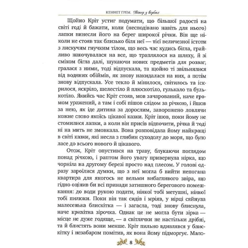 Кеннет Грім: Вітер у вербах: ISBN 978-617-8248-83-3
