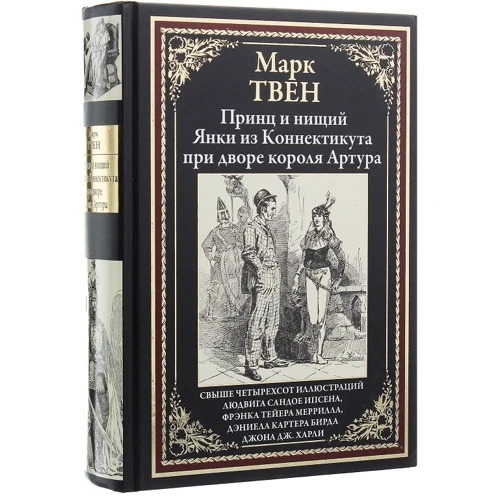 Марк Твен: Принц и нищий. Янки из Коннектикута при дворе короля Артура: ISBN 978-5-9603-0486-3