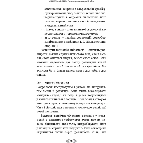 Мішель Фройд: Примирення душі й тіла. 40 простих вправ за методом софрології: Количество страниц 256