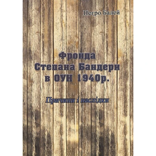 Петро Балей: Фронда Степана Бандери в ОУН 1940 р. Причини і наслідки