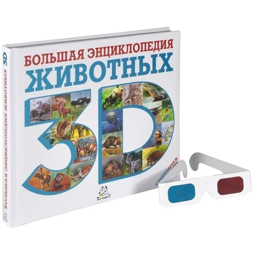 Большая энциклопедия животных 3D (+ стереоочки): Количество страниц 296