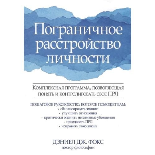 Деніел Дж. Фокс: Прикордонне розлад особистості