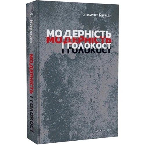 Зіґмунт Бауман: Модерність і Голокост