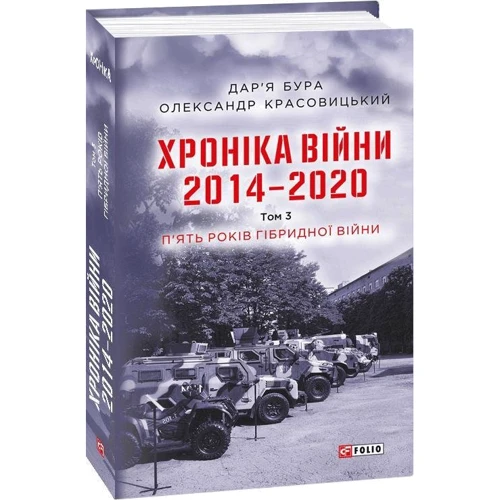 Дар'я Бура, Олександр Красовицький: Хроніка війни. 2014 - 2020. Том 3. П’ять років гібридної війни: Автор Дарья Бурая, Александр Красовицкий