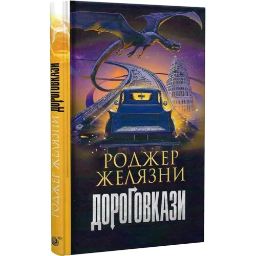 Роджер Желязни: Дороговкази: Производитель Навчальна книга Богдан