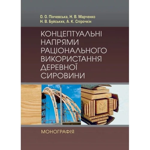 Концептуальні напрями раціонального використання деревної сировини. Монографія