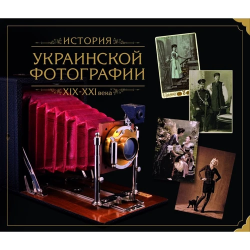 Історія Української фотографії ХІХ-ХХІ століття