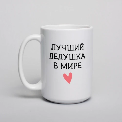 Кружка BeriDari "Лучший дедушка в мире" 420 мл