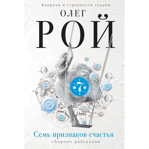 Олег Рой: Сім ознак щастя