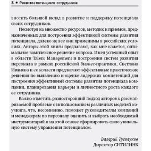 Розвиток потенціалу співробітників: Професійні компетенції, лідерство, комунікації: ISBN 978-5-9614-7008-6