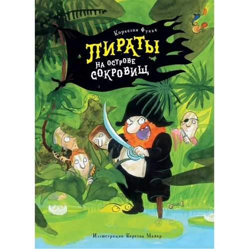 

Корнелия Функе: Пираты на острове сокровищ