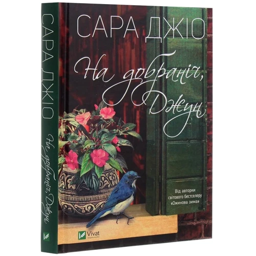 Сара Джіо: Фіалки у березні. Остання камелія. На добраніч Джун. Комплект із 3 книг фото 7