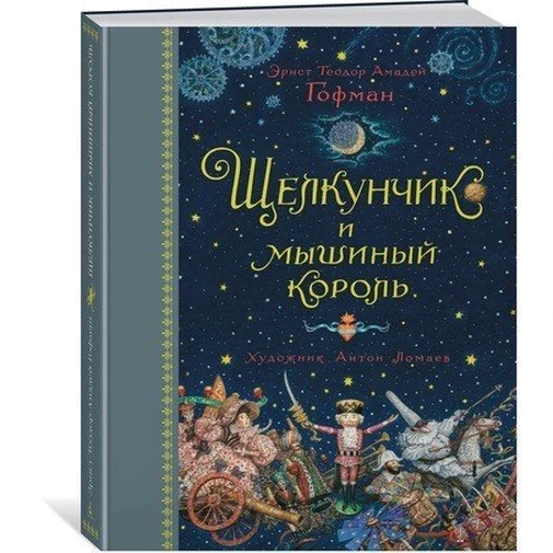Лускунчик і мишачий король
