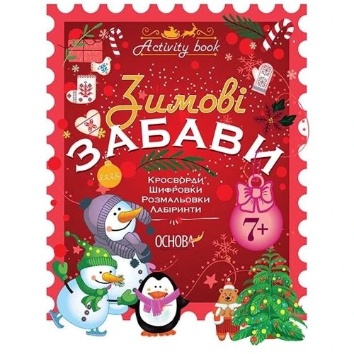 Activity book. Зимові забави. 7 +.