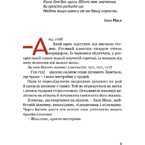 Маша Сердюк: Ілон Маск (з ракетою): ISBN 978-617-7453-63-4
