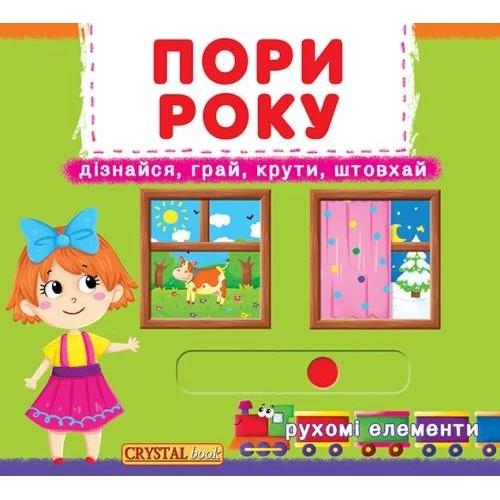 Перша книжка з рухомими елементами. Пори року. Дізнайся, грай, крути, штовхай