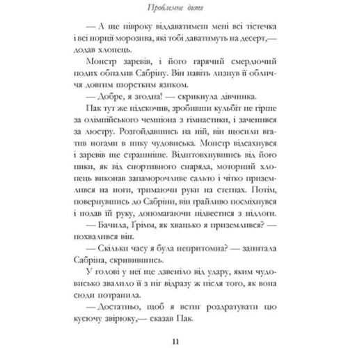 Майкл Баклі: Сестри Ґрімм. Книга 3. Проблемне дитя: Автор Майкл Бакли
