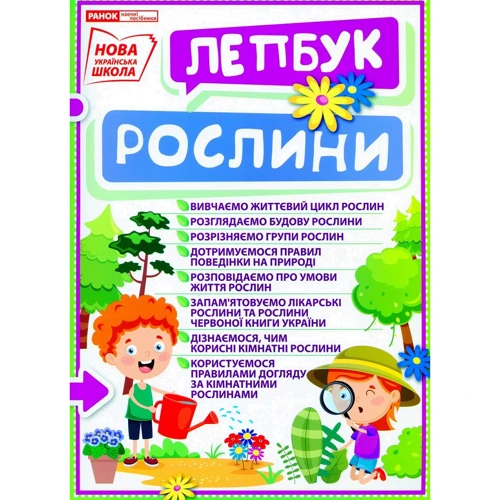 Рослини. Лепбук