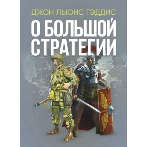 Джон Льюис Гэддис: О большой стратегии