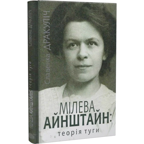 Славенка Дракуліч: Мілева Айнштайн: теорія туги: Обложка Твердая