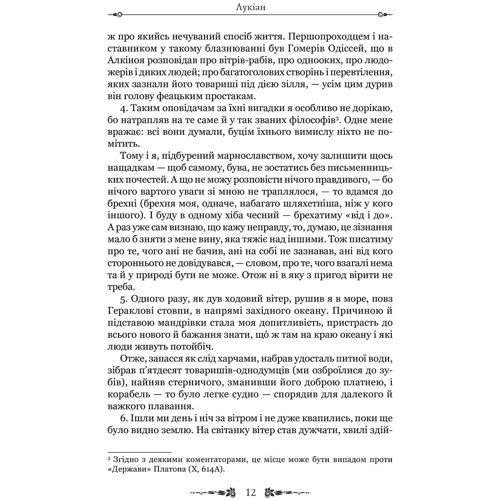 Лукіан: Правдива історія: Обкладинка Твердая