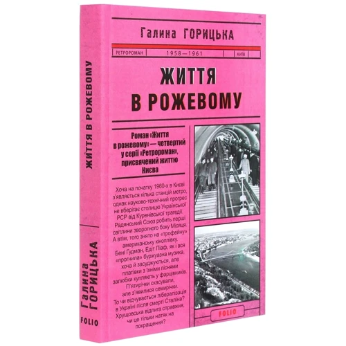 Галина Горицька: Життя в рожевому (1958-1961). Книга 4: Количество страниц 352
