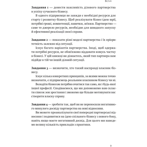 Катерина Ковальчук, Петро Синєгуб: PRO партнерство. Як налагодити відносини в спільному бізнесі: Количество страниц 192
