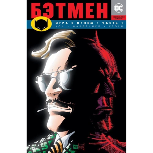 Брайан Вон. Бэтмен. Игра с огнем. Часть 1