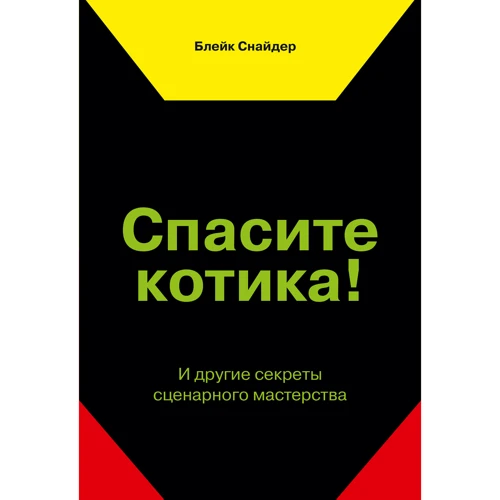 Блейк Снайдер: Врятуйте котика! І інші секрети сценарної майстерності