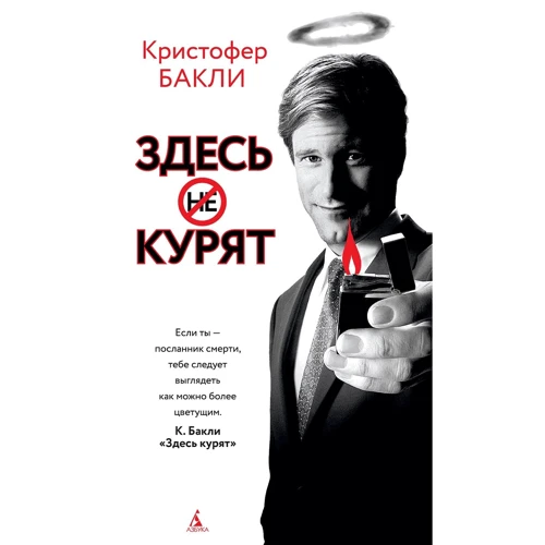 Крістофер Баклі: Здесь курят