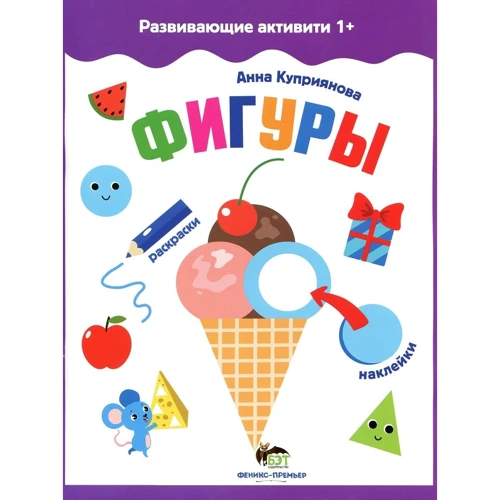 Развивающие активити 1+. Фигуры (+ наклейки)