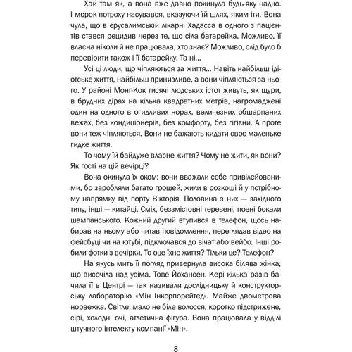 Бернар Міньє: М, край прірві: Кількість сторінок 508