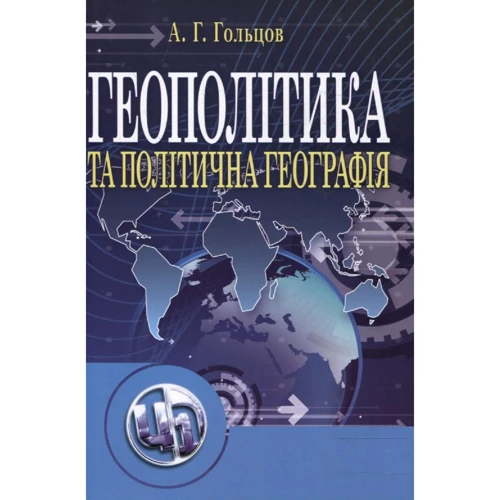 А. Г.Гольцов: Геополітика та політична географія