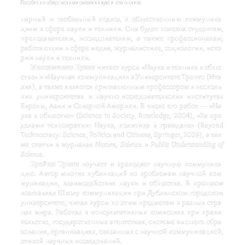 Массимиано Букки, Брайан Тренч: Пособие по общественным связям в науке и технологиях фото 8