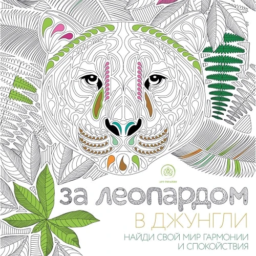 За леопардом в джунгли. Арт-терапия. Раскраски-антистресс