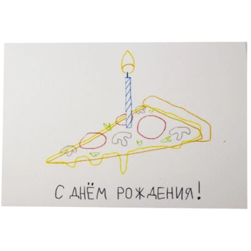 Открытка PAPAdesign "Happy birthday PIZZA"