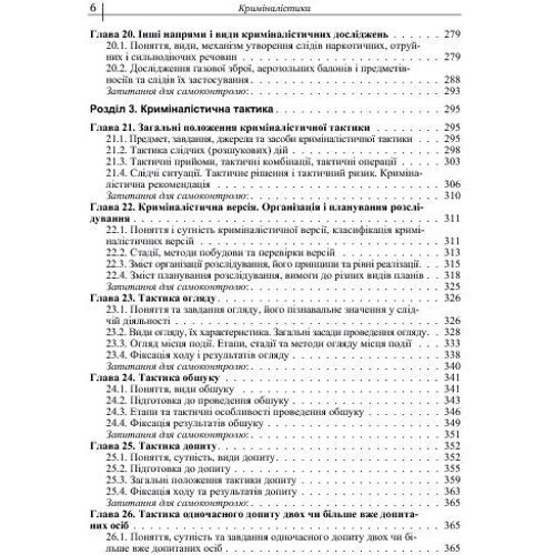 В. Пясковський, Ю. Чорноус: Криміналістика. Підручник: ISBN 978-617-673-344-7